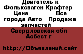 Двигатель к Фольксваген Крафтер › Цена ­ 120 000 - Все города Авто » Продажа запчастей   . Свердловская обл.,Асбест г.